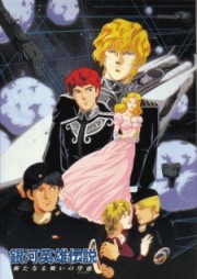 Ginga Eiyuu Densetsu Gaiden: Senoku no Hoshi-Senoku no Hikari 