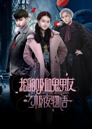 Bạn Trai Ma Cà Rồng Của Tôi-My Vampire Boyfriend 