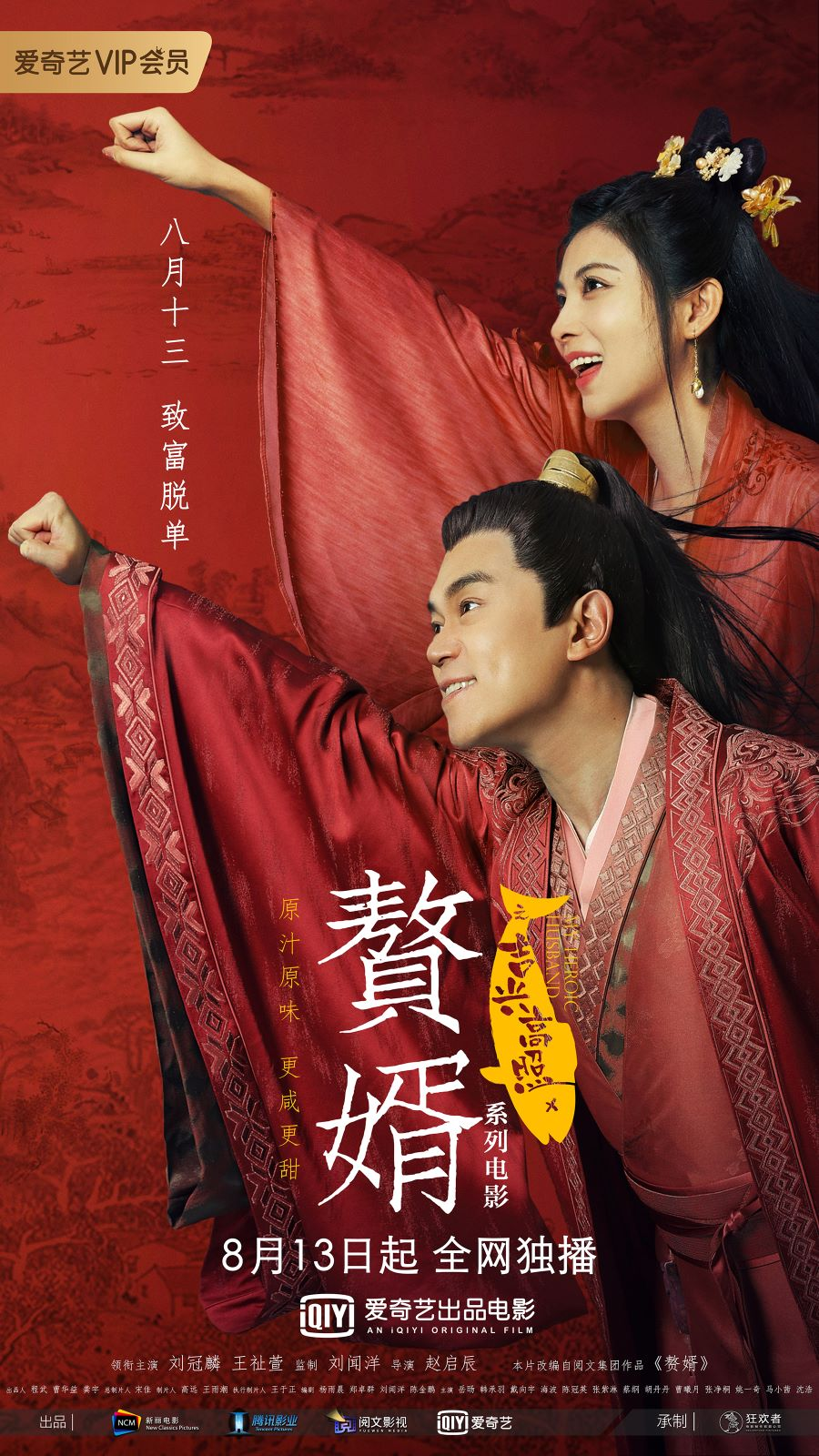 Ở Rể: Cát Hưng Cao Chiếu-My Heroic Husband: The Movies