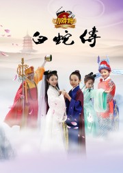 Truyền Thuyết Bạch Xà (Phiên Bản Nhí) - Star of Tomorrow: Legend of White Snake 