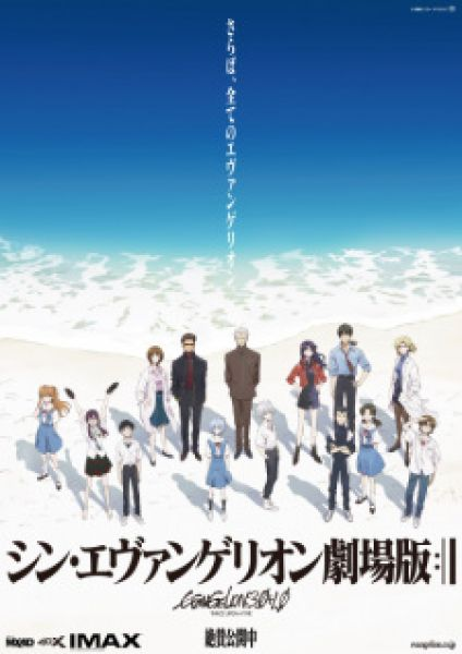 Evangelion: 3.0 1.0 Thrice Upon a Time - Evangelion: 4.0, Rebuild of Evangelion, Shin Evangelion Gekijouban: ||