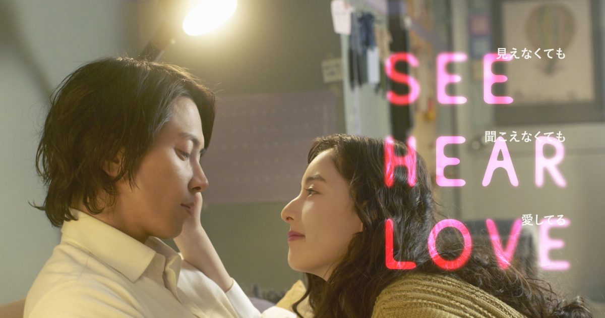 Ánh Mắt Và Nhịp Tim-See Hear Love